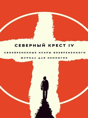 cover image of Северный крест IV